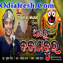 Ahe kala thakura,Odia New Bhajan Song,Kumar dilip